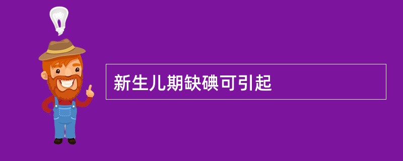 新生儿期缺碘可引起