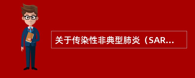 关于传染性非典型肺炎（SARS）不正确的是