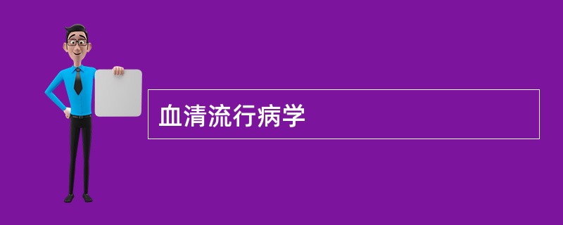 血清流行病学