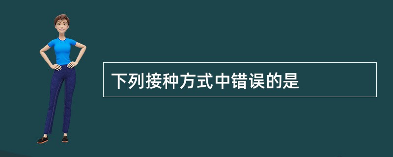 下列接种方式中错误的是