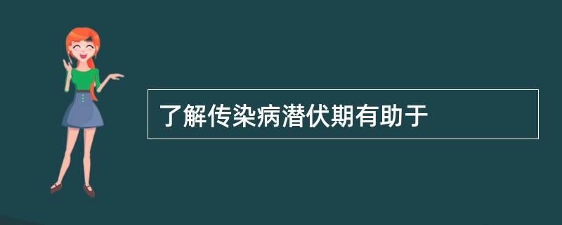 了解传染病潜伏期有助于