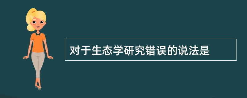 对于生态学研究错误的说法是