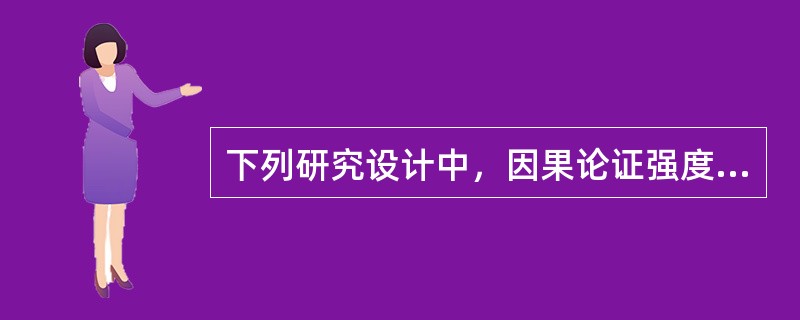 下列研究设计中，因果论证强度最弱的是