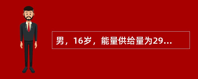 男，16岁，能量供给量为2900kcal，蛋白质提供的热能占总热能的12%，该学生维生素B<img border="0" style="width: 10px; h