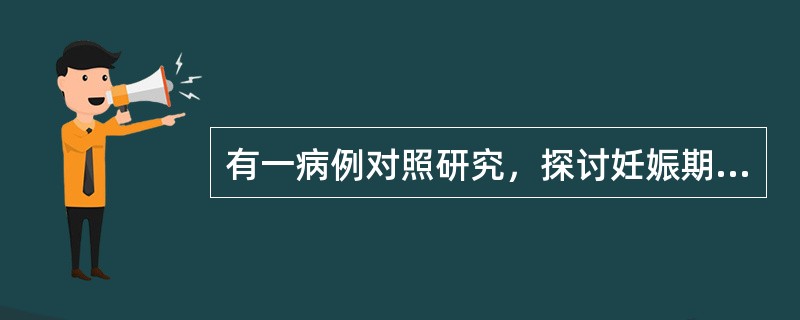 有一病例对照研究，探讨妊娠期母亲的各种暴露史与先天性畸形少报了她们的吸烟情况，而那些对照儿童的母亲，其报告就要准确些。这是一种
