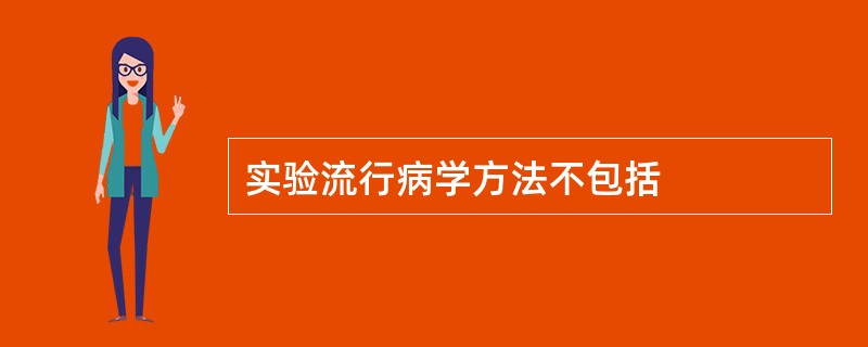 实验流行病学方法不包括