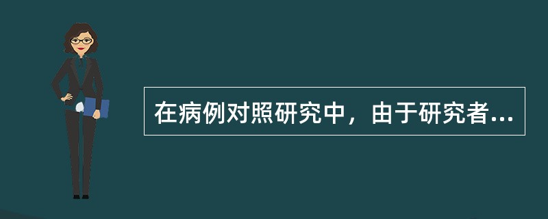 在病例对照研究中，由于研究者事先知道研究对象的分组情况，而对病例组的询问仔细认真，对对照组的询问则不太认真。研究者认为对照组不需要像病例组那样花费精力认真调查，由此产生的偏倚是