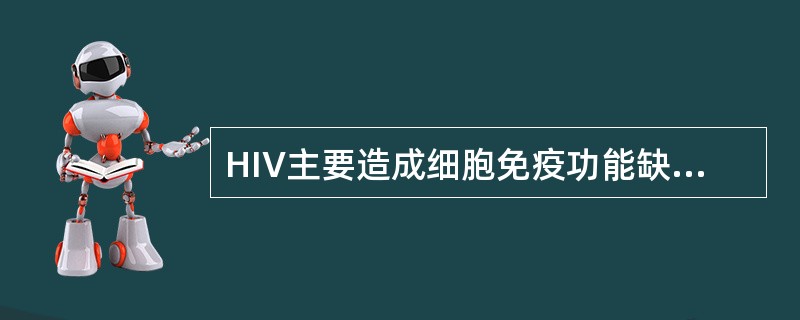 HIV主要造成细胞免疫功能缺损，侵犯的细胞主要是