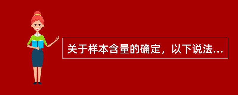 关于样本含量的确定，以下说法错误的是