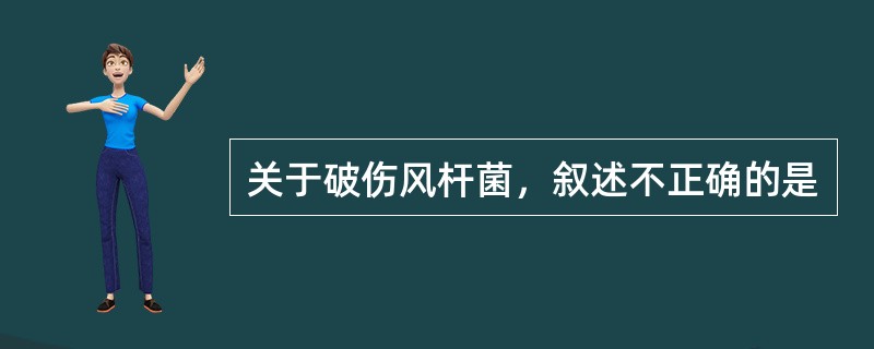 关于破伤风杆菌，叙述不正确的是