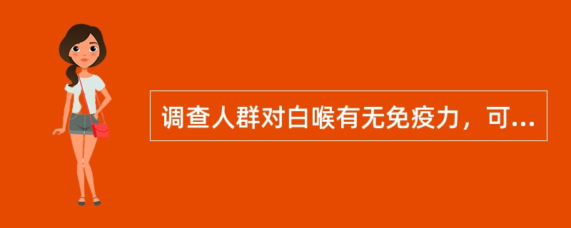 调查人群对白喉有无免疫力，可以采用
