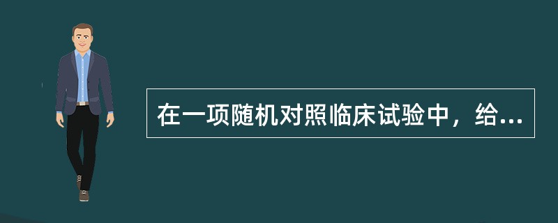 在一项随机对照临床试验中，给100例病人用A药，另50例病人用安慰剂治疗，发现A药组40%好转，安慰剂组32%好转，P>0.05，因此