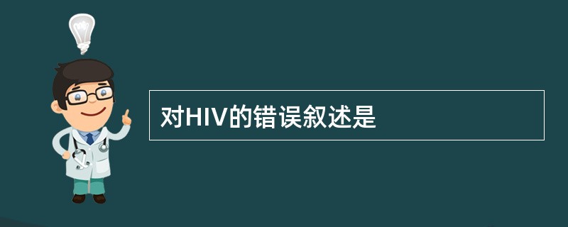 对HIV的错误叙述是