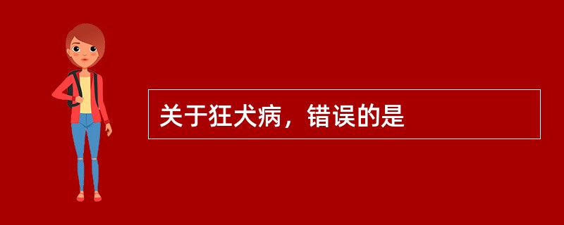 关于狂犬病，错误的是