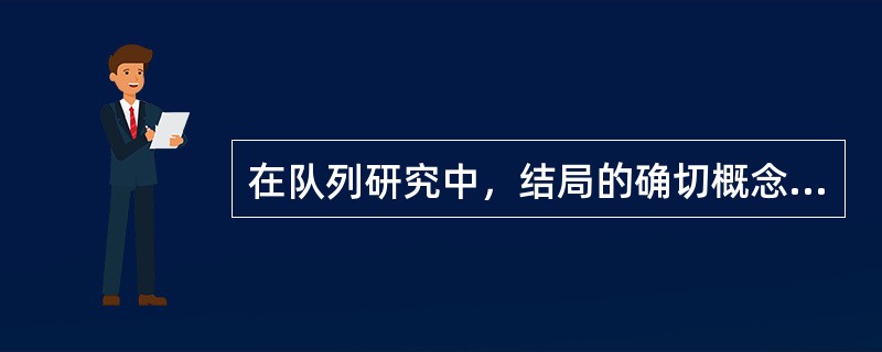 在队列研究中，结局的确切概念是指