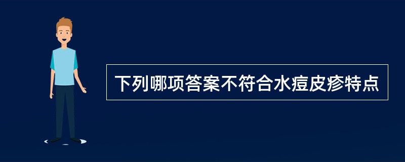 下列哪项答案不符合水痘皮疹特点