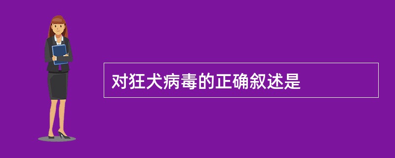 对狂犬病毒的正确叙述是