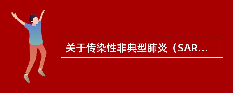 关于传染性非典型肺炎（SARS）的主要传播途径是