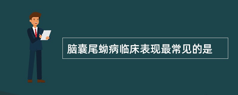 脑囊尾蚴病临床表现最常见的是