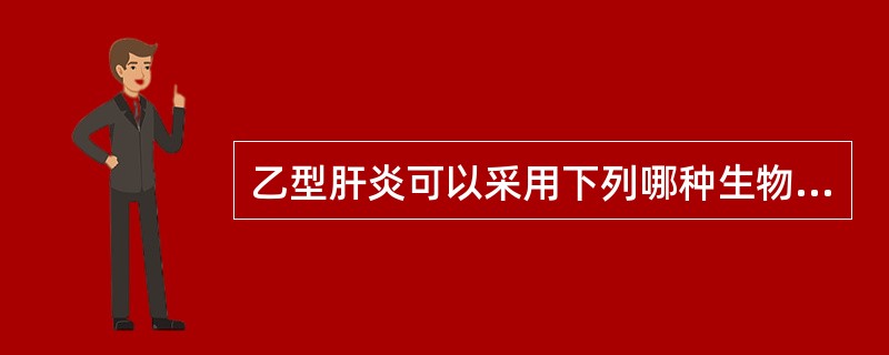 乙型肝炎可以采用下列哪种生物制品人工被动免疫