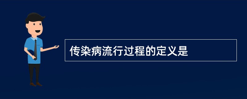 传染病流行过程的定义是