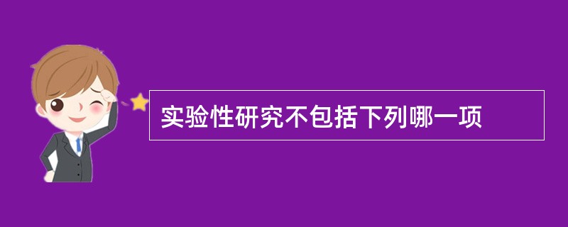 实验性研究不包括下列哪一项