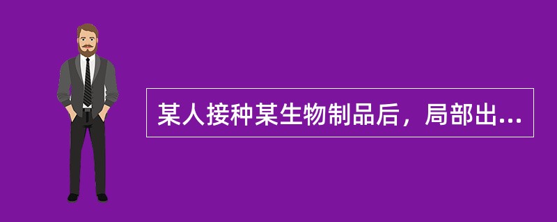 某人接种某生物制品后，局部出现了红肿，范围在2.8cm，体温38℃，并伴有头疼头晕等。其原因可能是