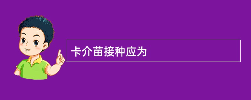 卡介苗接种应为