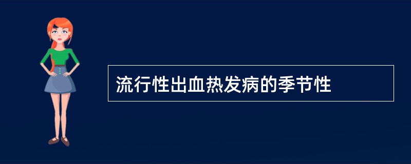 流行性出血热发病的季节性