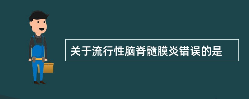 关于流行性脑脊髓膜炎错误的是