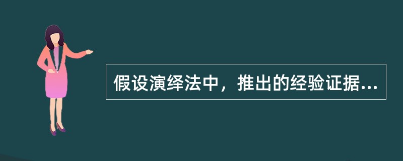 假设演绎法中，推出的经验证据成立，则