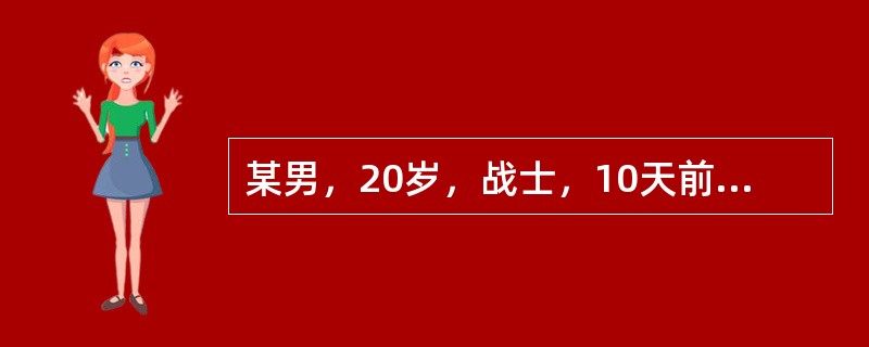 某男，20岁，战士，10天前帮农民收种水稻，突然寒战，发热40℃伴剧烈头痛，眼痛，乏力，眼红，纳差，腹股沟触到肿大的淋巴结2个，肝肋下5cm，白细胞13.0×10<img border=&quo