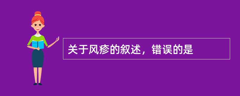 关于风疹的叙述，错误的是