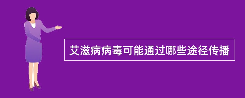 艾滋病病毒可能通过哪些途径传播