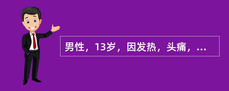 男性，13岁，因发热，头痛，皮疹2天入院。入院检查：急性病容，皮疹出现于躯干、头面部、四肢近端。可见红斑疹、皮疹、疱疹、脓疱疹不同形态的皮疹，个别皮疹已结痂，血象白细胞总数为0.8×10／L，患儿同学