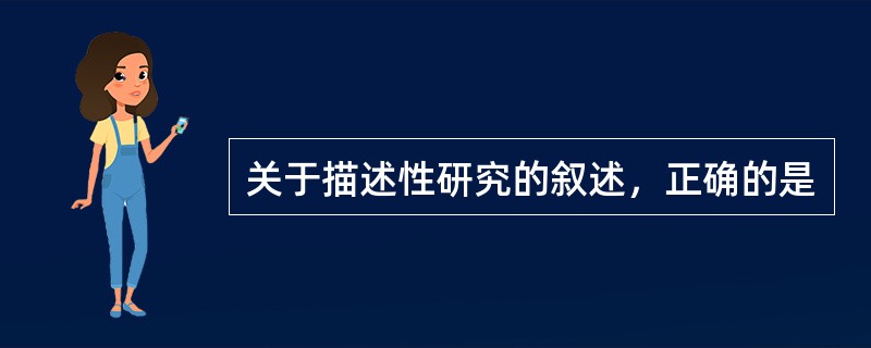 关于描述性研究的叙述，正确的是