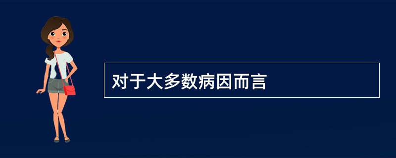 对于大多数病因而言