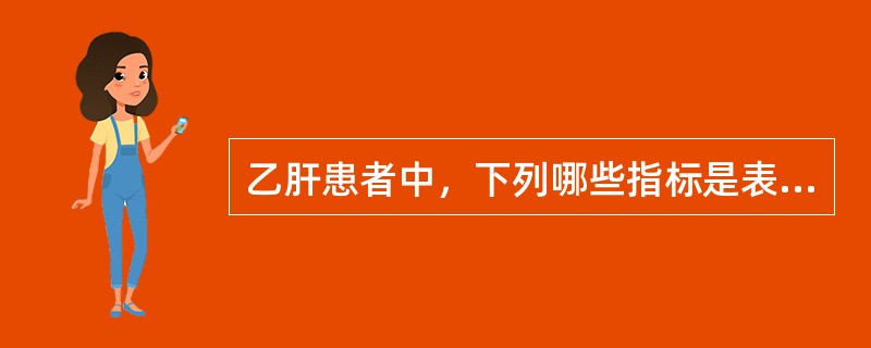乙肝患者中，下列哪些指标是表示具有传染性：