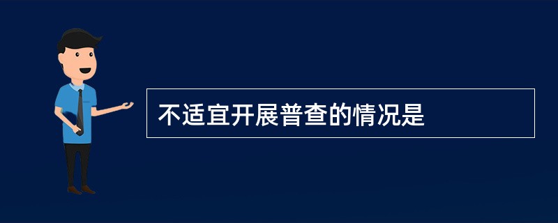 不适宜开展普查的情况是