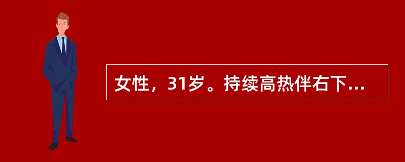 女性，31岁。持续高热伴右下腹痛、腹泻1周于8月2日就诊，大便每日3～4次，有黏胨，偶带鲜血。体检：体温40℃，心率92次／min，两肺（-），前胸可见3～4个红色皮疹，腹软，右下腹轻压痛，肝肋下2c