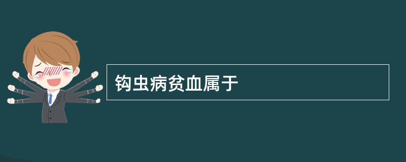 钩虫病贫血属于