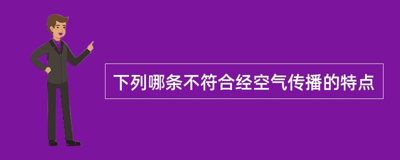 下列哪条不符合经空气传播的特点