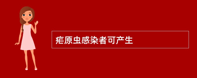 疟原虫感染者可产生