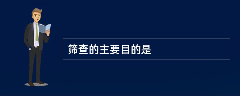 筛查的主要目的是