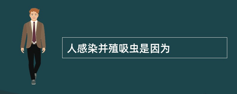 人感染并殖吸虫是因为