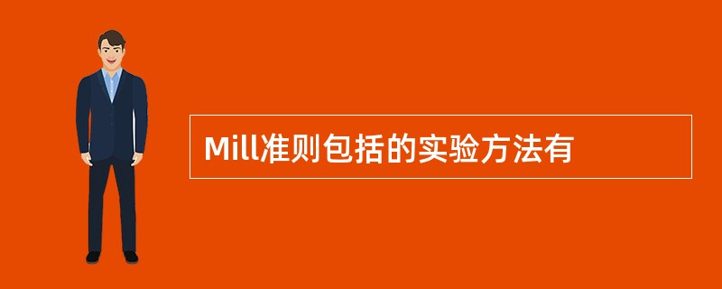 Mill准则包括的实验方法有