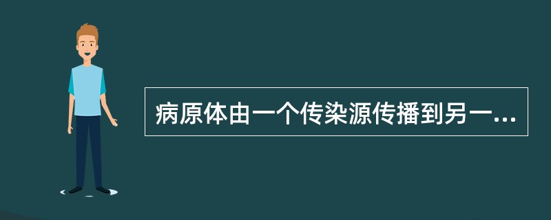 病原体由一个传染源传播到另一个易感者所经历的途径是