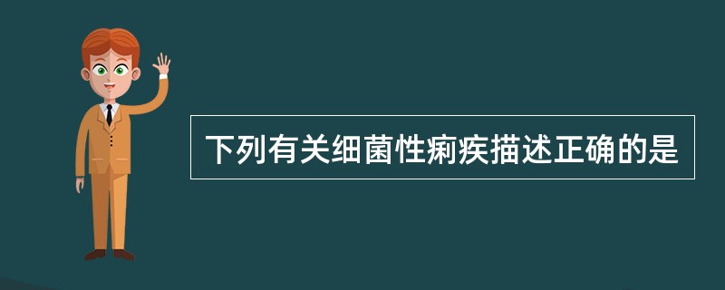 下列有关细菌性痢疾描述正确的是