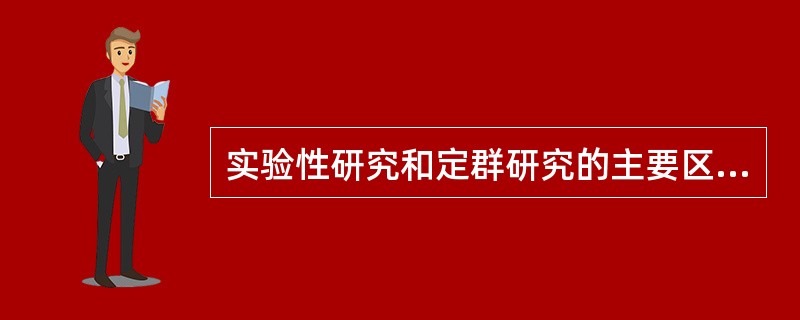 实验性研究和定群研究的主要区别是