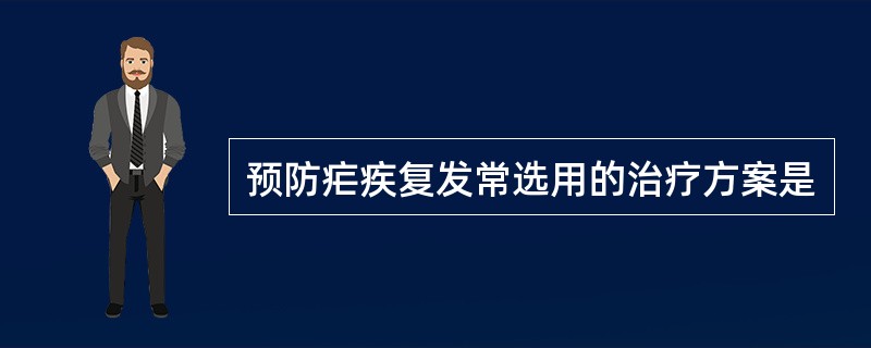 预防疟疾复发常选用的治疗方案是